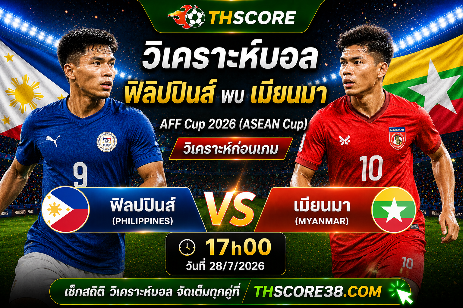 วิเคราะห์บอล ฟิลิปปินส์ พบ เมียนมา 28/07/2026 – ฟุตบอลชิงแชมป์อาเซียน