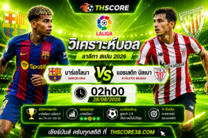 วิเคราะห์บอล บาร์เซโลนา พบ แอธเลติก บิลเบา 02h00 วันที่ 28/08/2026 – ลาลีกา สเปน 2026