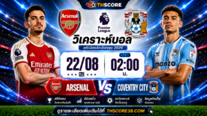 วิเคราะห์บอล อาร์เซนอล พบ เมืองโคเวนทรี 22/08/2026 – พรีเมียร์ลีกอังกฤษ