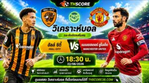 วิเคราะห์บอล ฮัลล์ ซิตี้ พบ แมนเชสเตอร์ ยูไนเต็ด 18h30 22/08/2026 – กระชับมิตรสโมสร