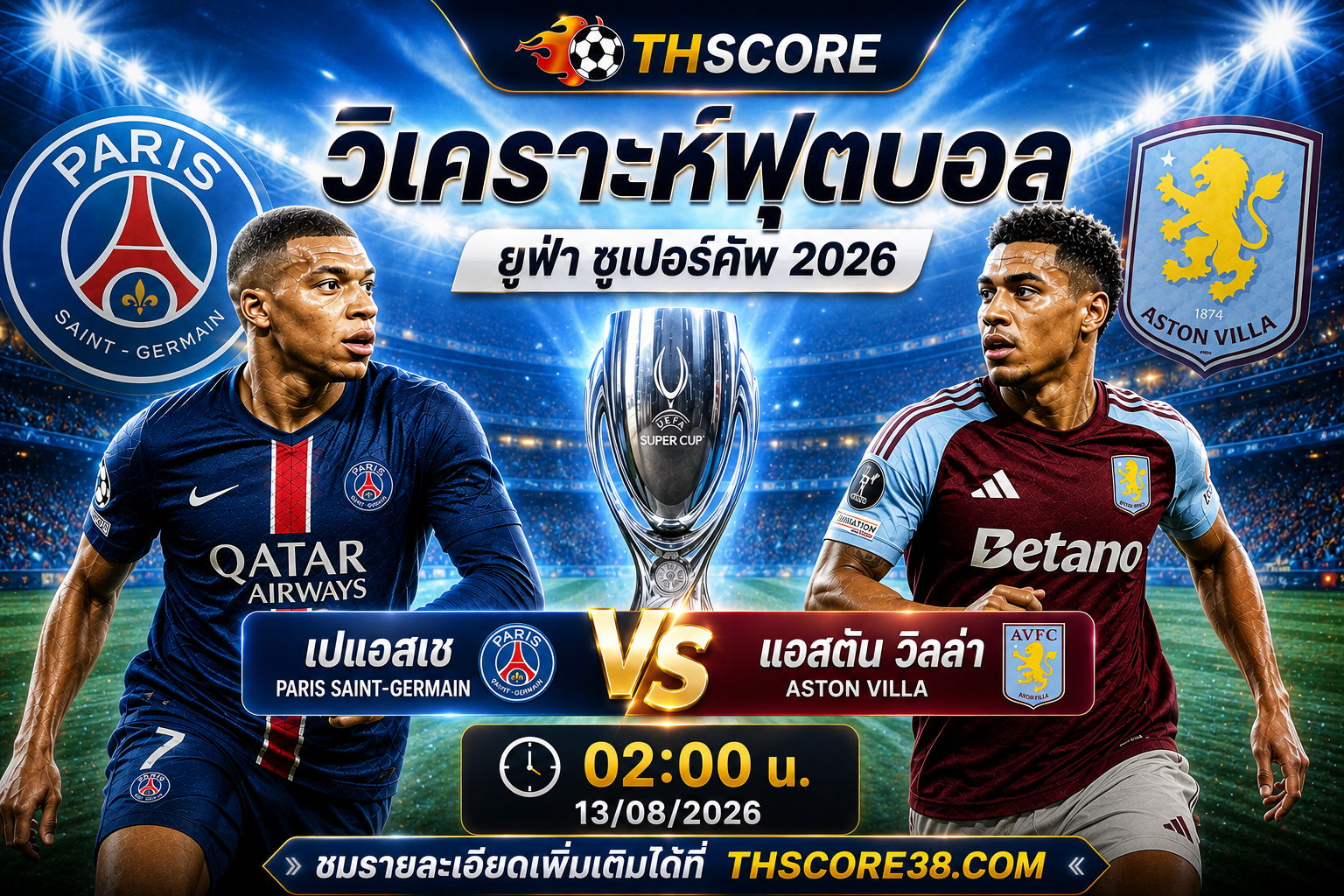 วิเคราะห์บอล PSG พบ Aston Villa 02h00 13/08 – ยูฟ่า ซูเปอร์คัพ 2026
