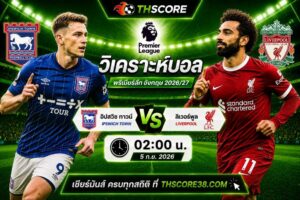 วิเคราะห์บอล อิปสวิช ทาวน์ พบ ลิเวอร์พูล 02:00 น. 5 ก.ย. 2026 – พรีเมียร์ลีกอังกฤษ